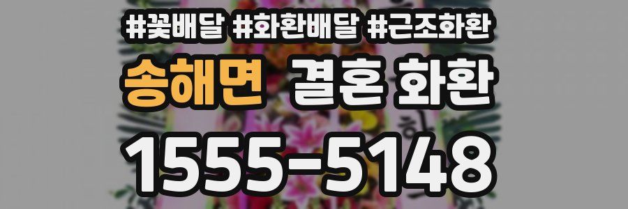 송해면 결혼 화환