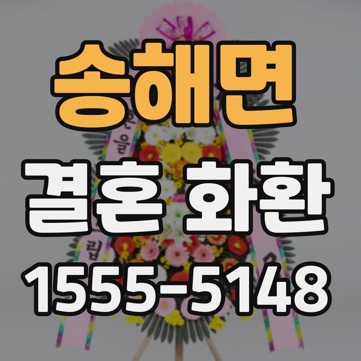 송해면 결혼 화환