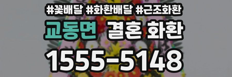 교동면 결혼 화환