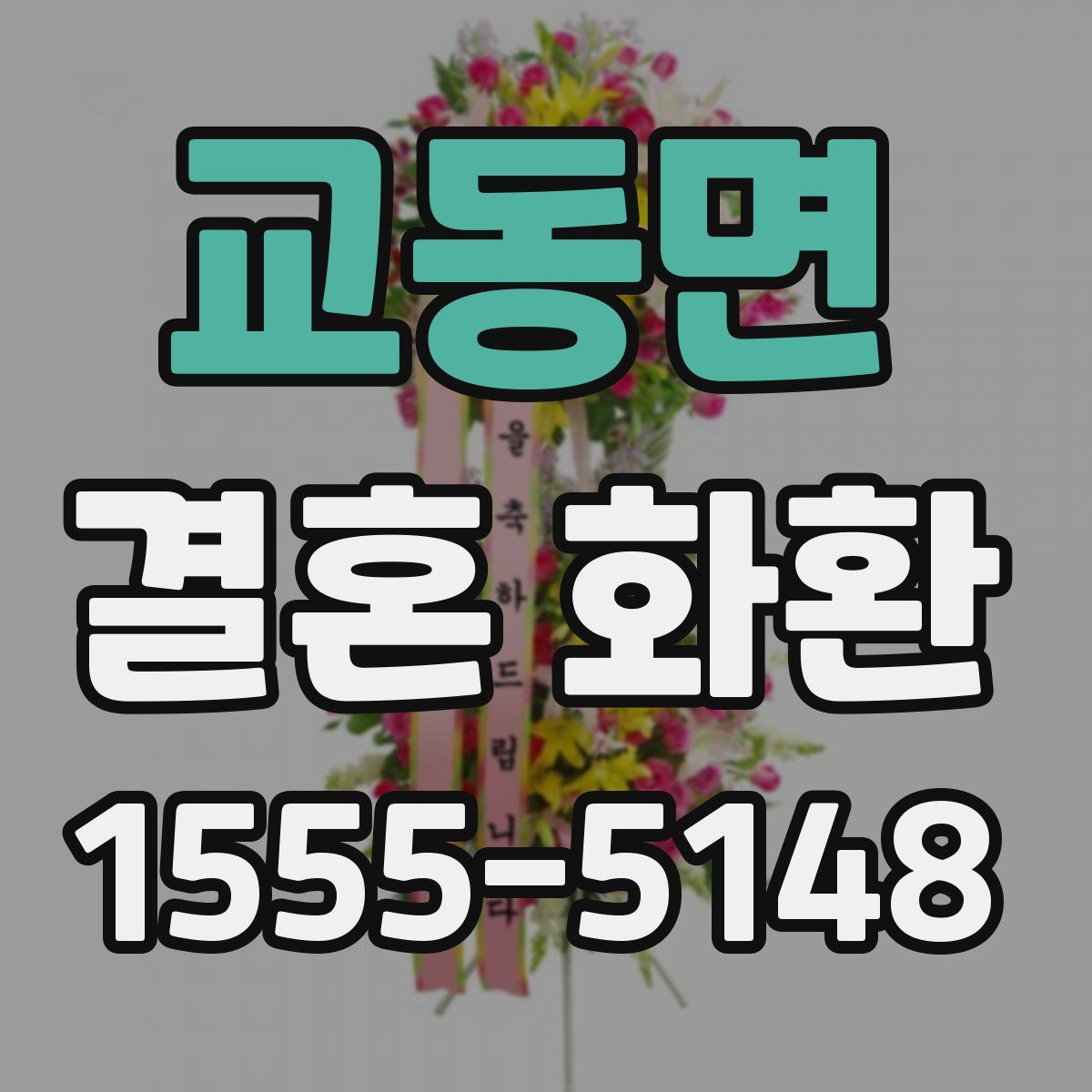 교동면 결혼 화환