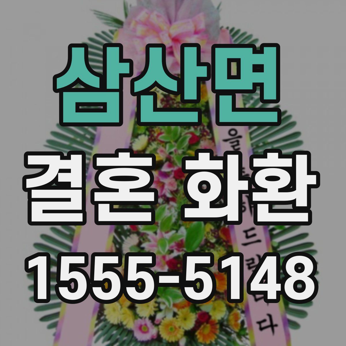 삼산면 결혼 화환