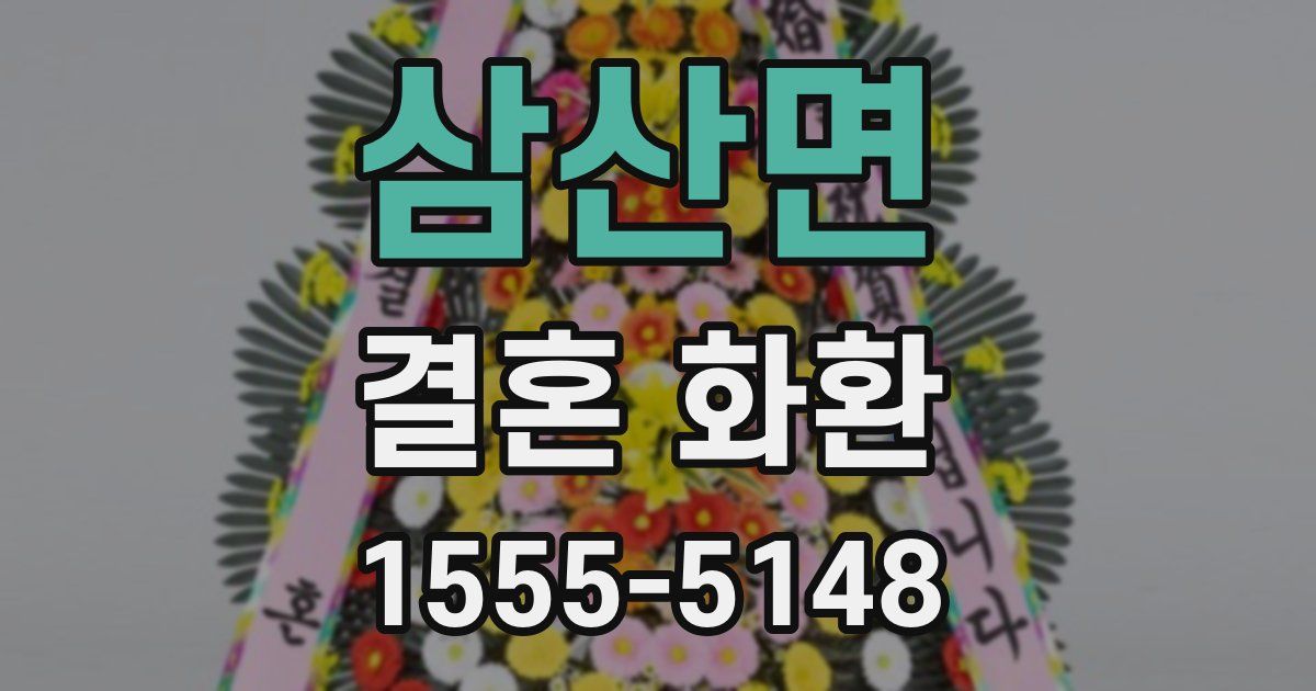 삼산면 결혼 화환