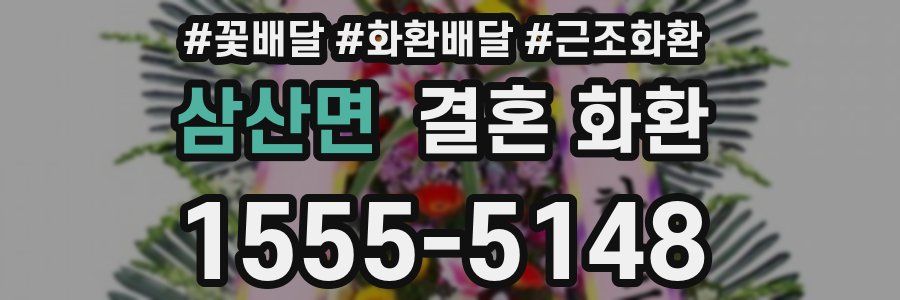 삼산면 결혼 화환
