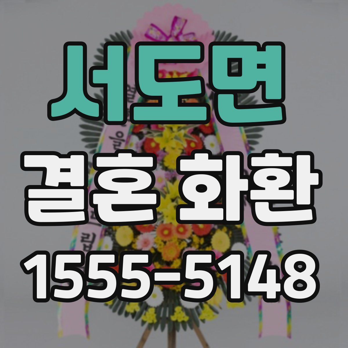 서도면 결혼 화환