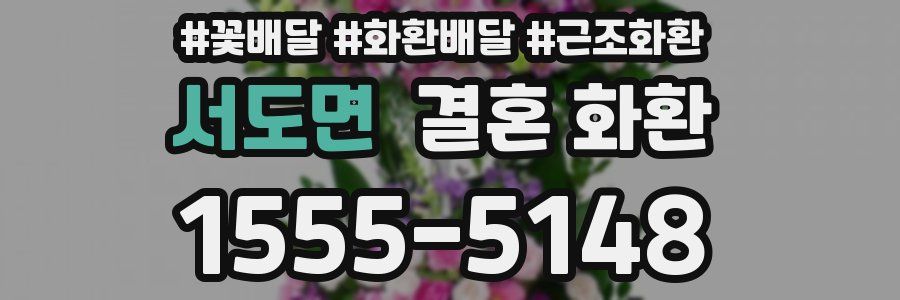 서도면 결혼 화환