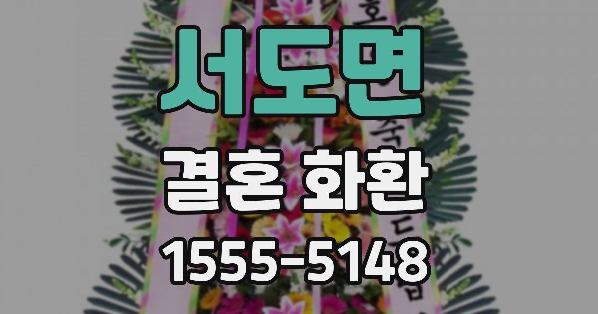 서도면 결혼 화환