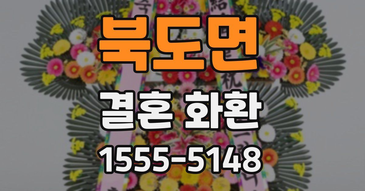 북도면 결혼 화환
