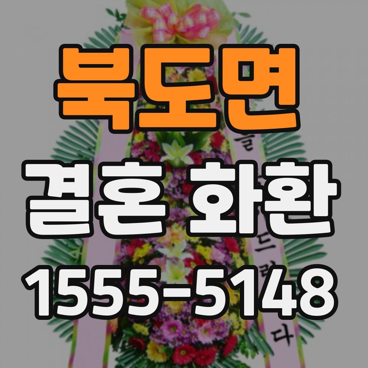 북도면 결혼 화환