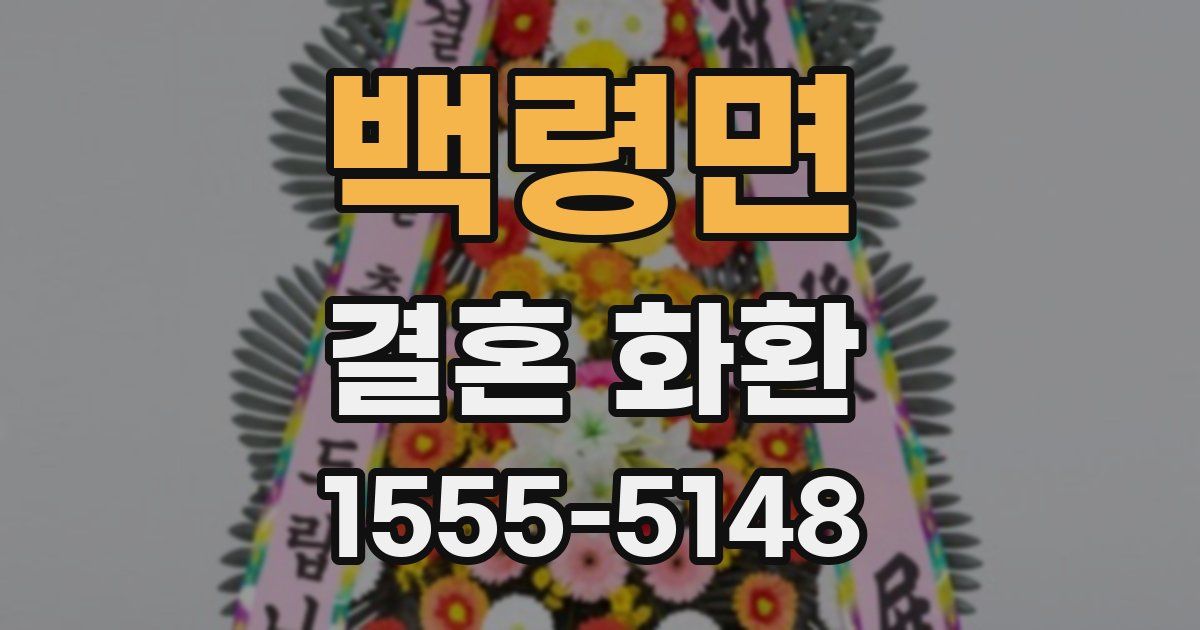 백령면 결혼 화환