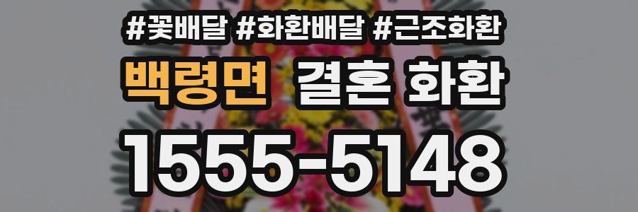 백령면 결혼 화환