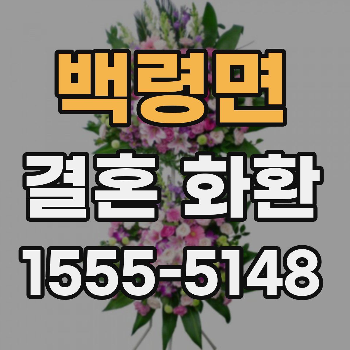 백령면 결혼 화환