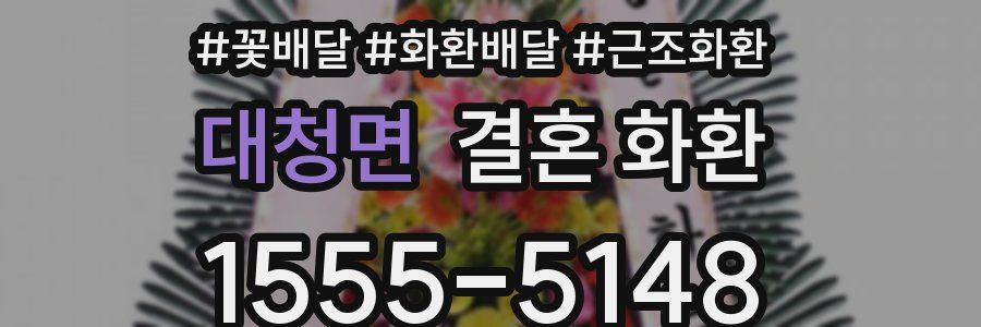 대청면 결혼 화환