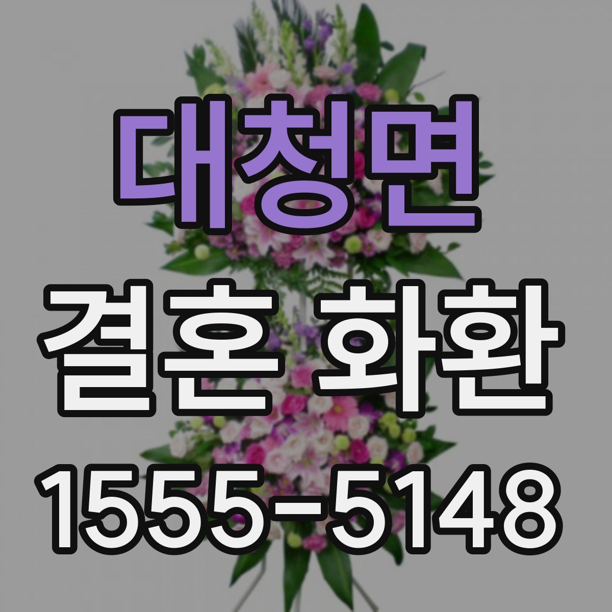 대청면 결혼 화환
