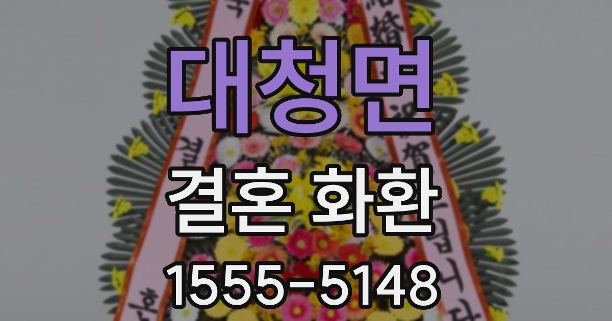 대청면 결혼 화환