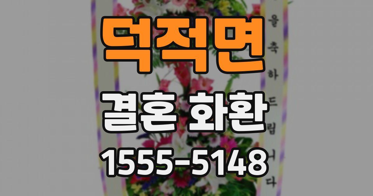 덕적면 결혼 화환