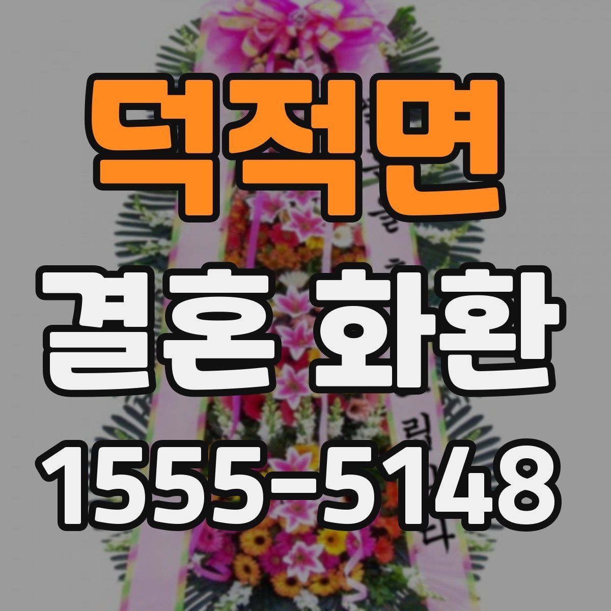 덕적면 결혼 화환