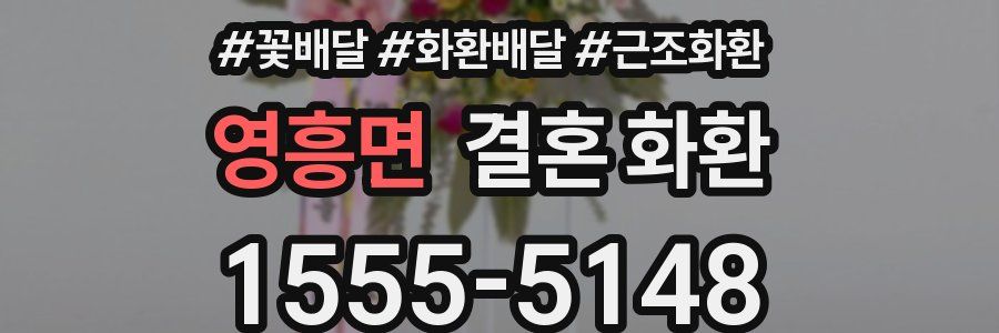 영흥면 결혼 화환