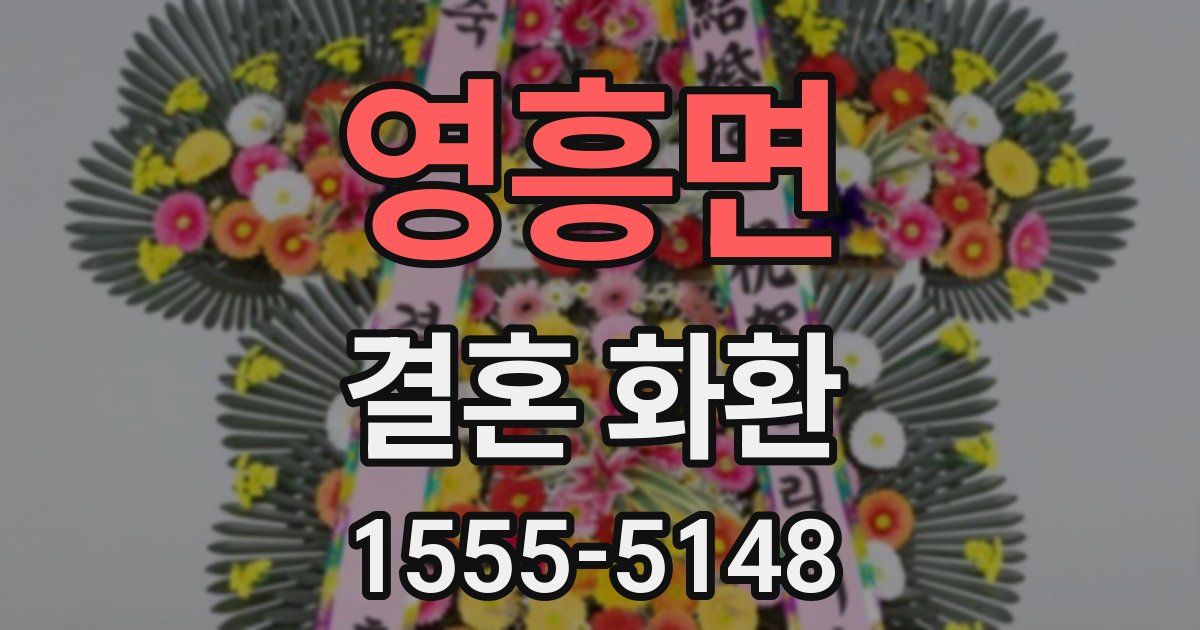 영흥면 결혼 화환