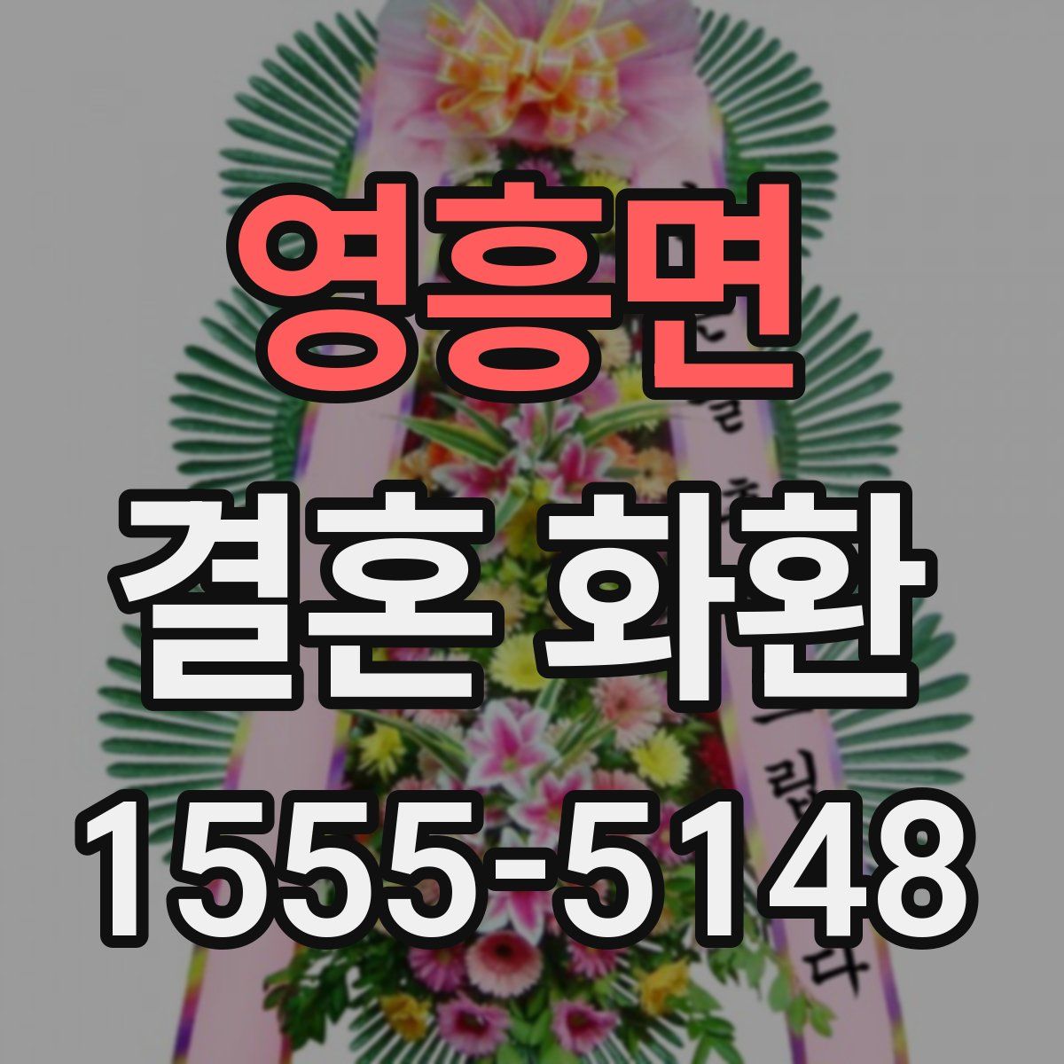 영흥면 결혼 화환
