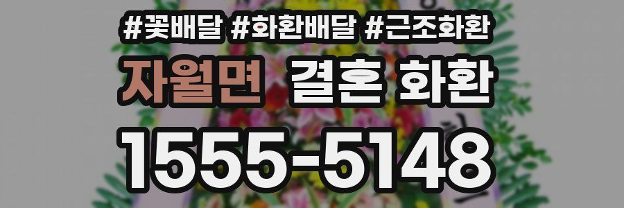 자월면 결혼 화환