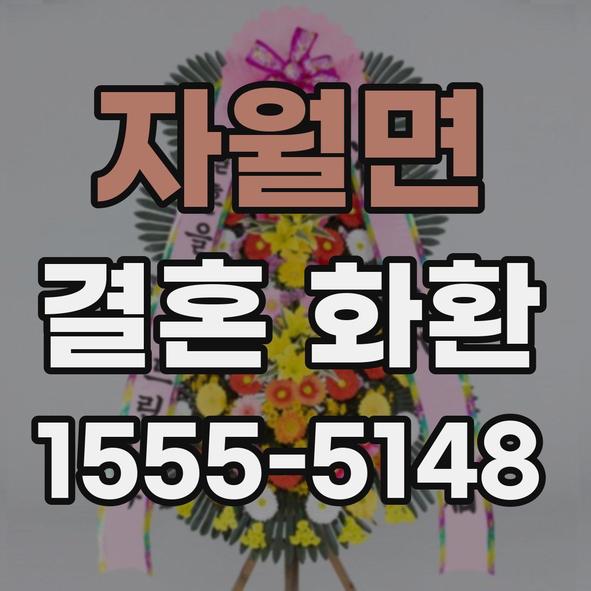 자월면 결혼 화환