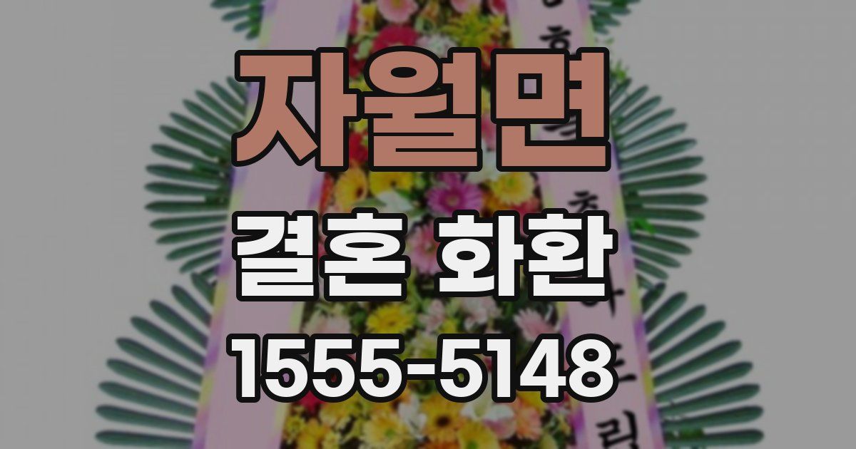 자월면 결혼 화환