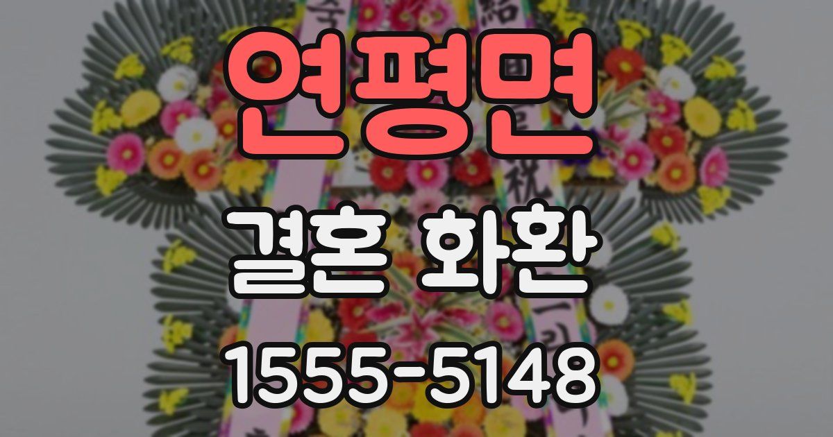 연평면 결혼 화환