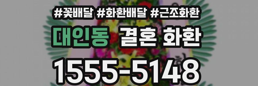 대인동 결혼 화환