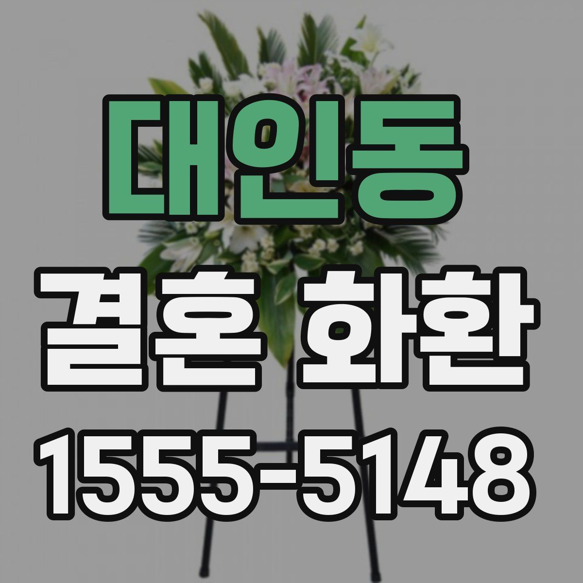대인동 결혼 화환