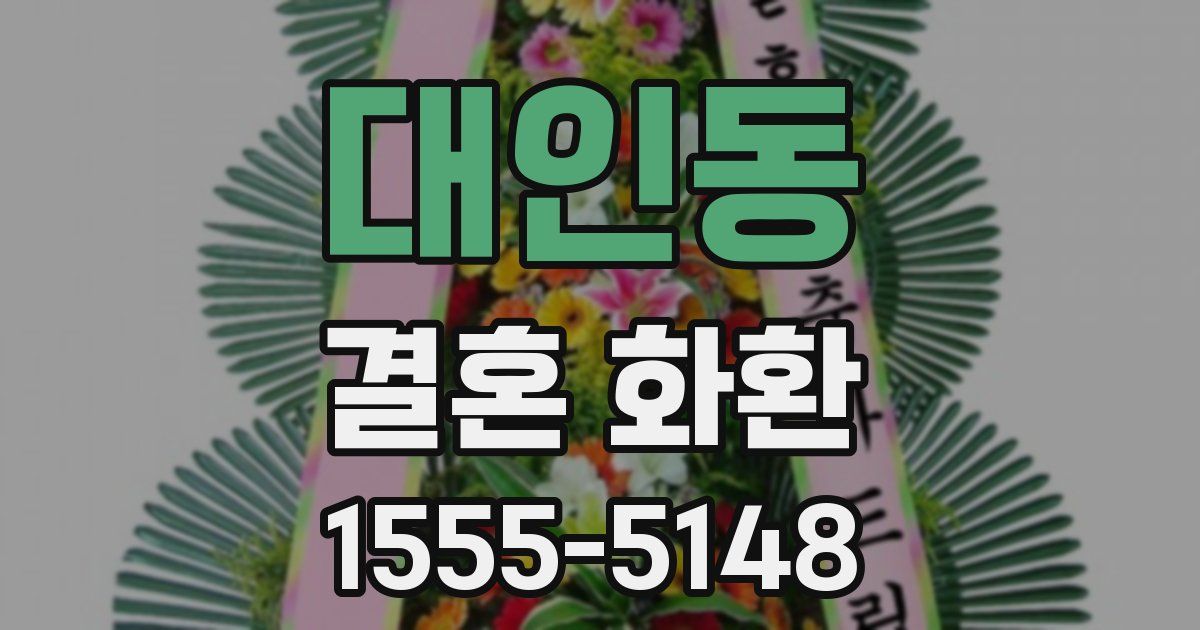 대인동 결혼 화환