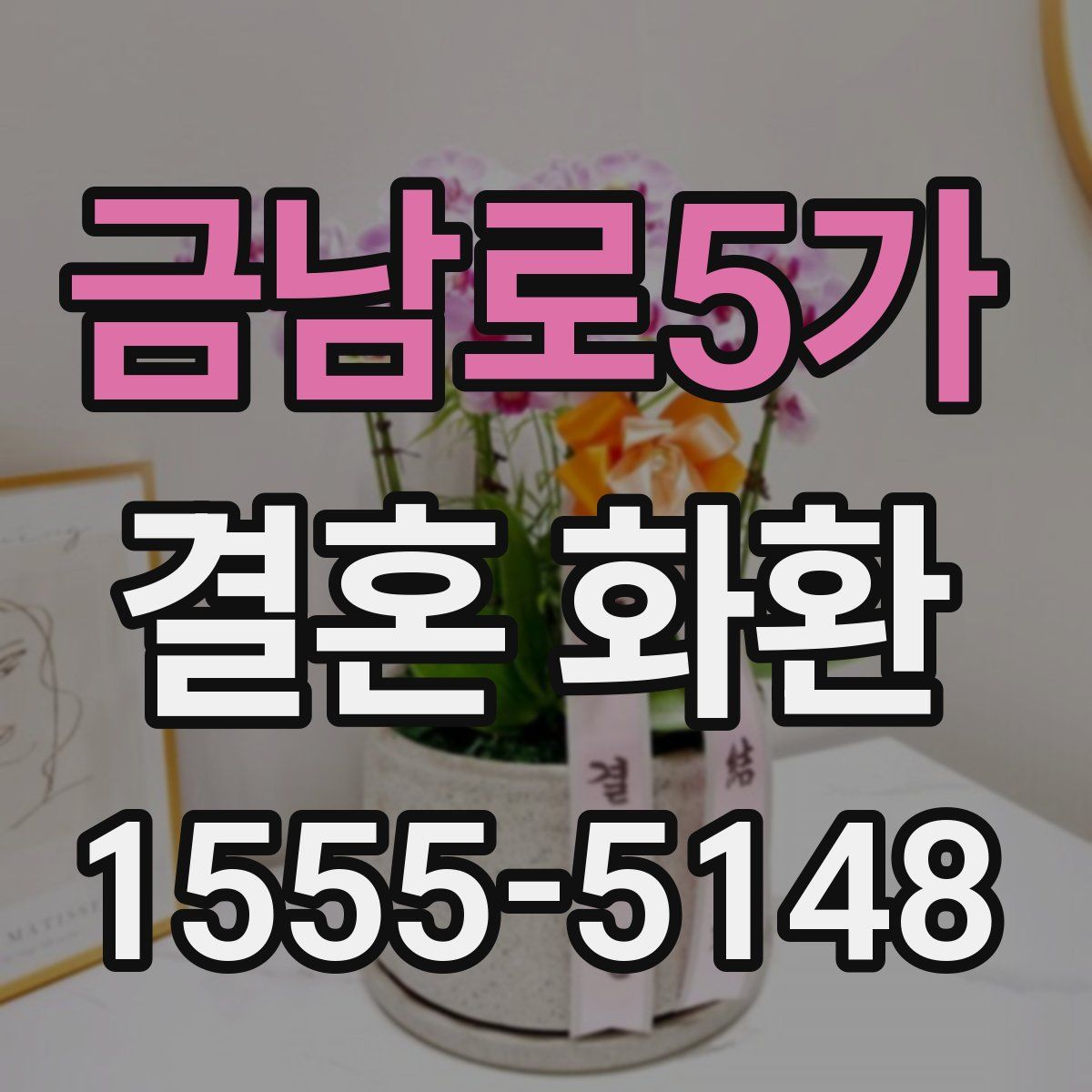 금남로5가 결혼 화환