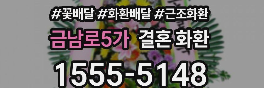 금남로5가 결혼 화환