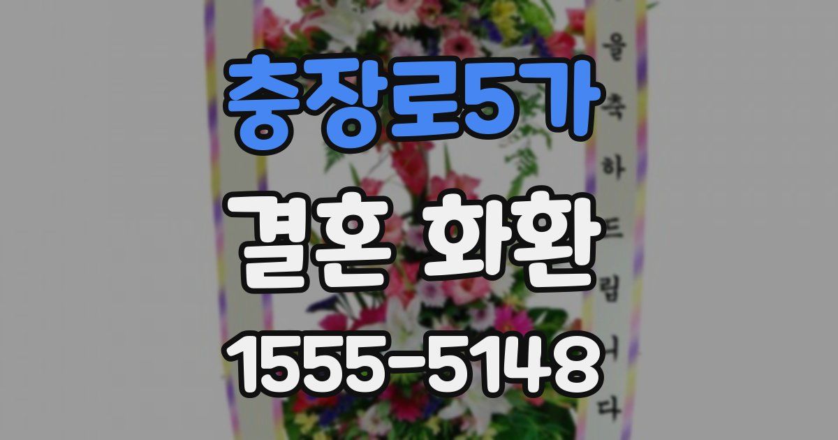 충장로5가 결혼 화환