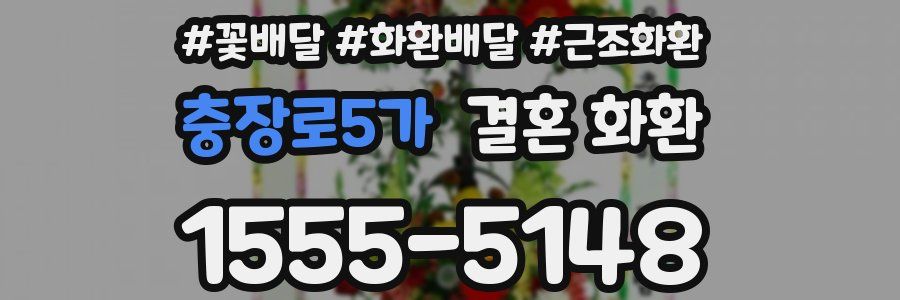 충장로5가 결혼 화환