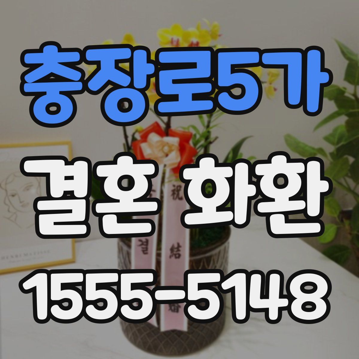 충장로5가 결혼 화환
