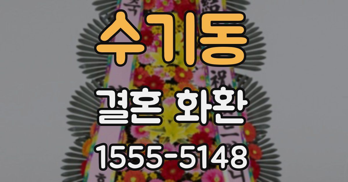 수기동 결혼 화환