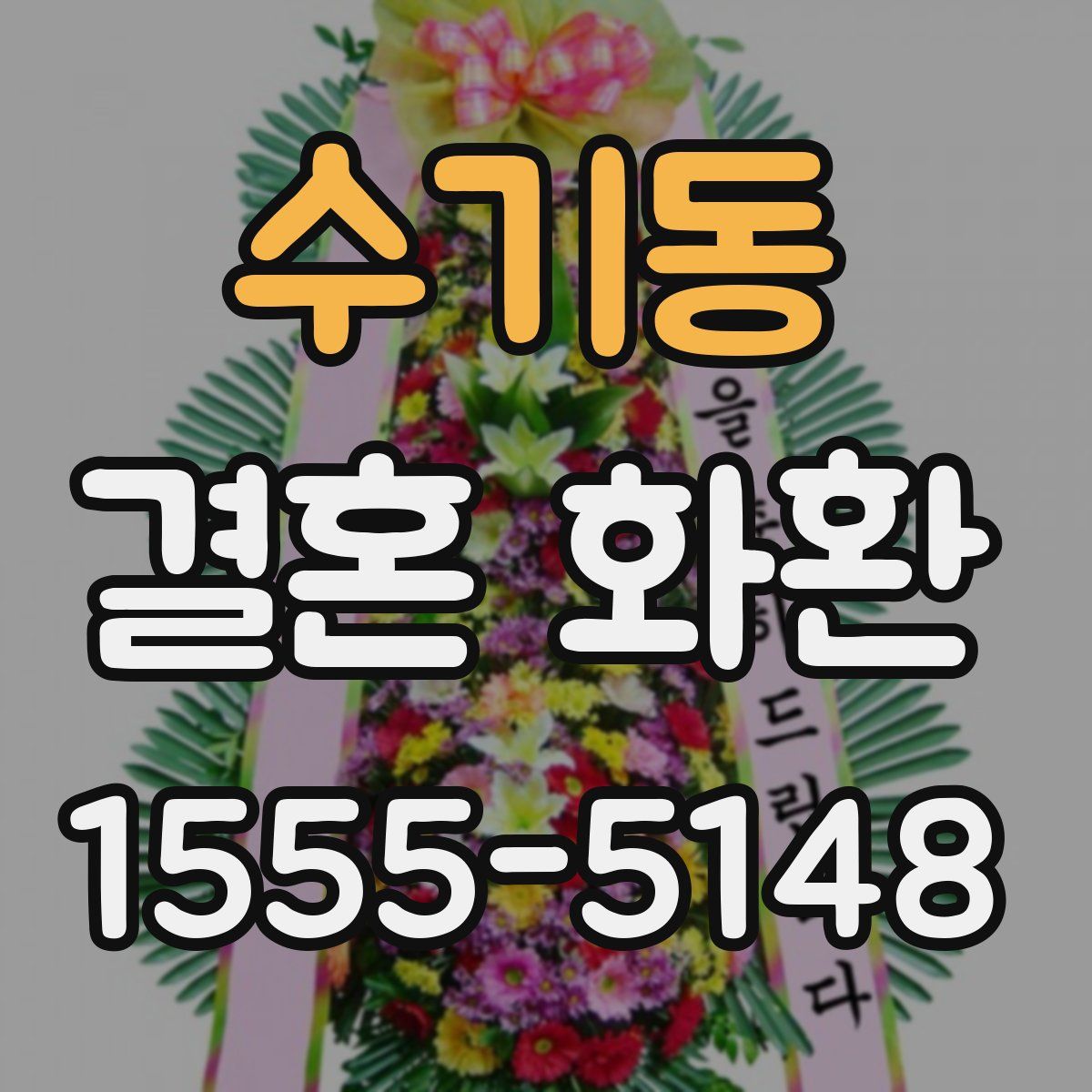 수기동 결혼 화환