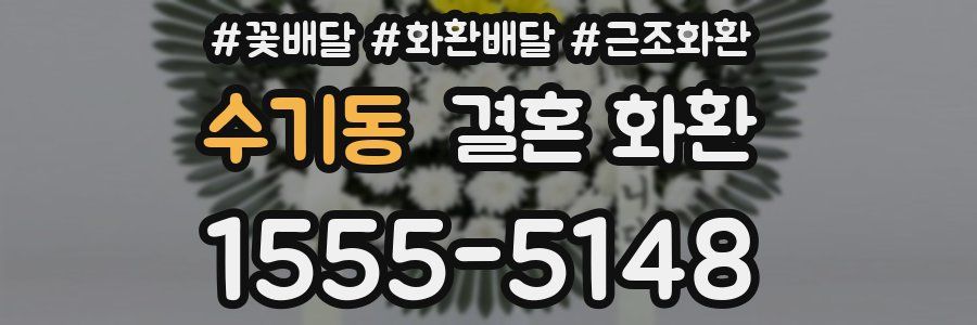 수기동 결혼 화환