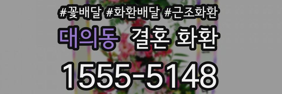 대의동 결혼 화환