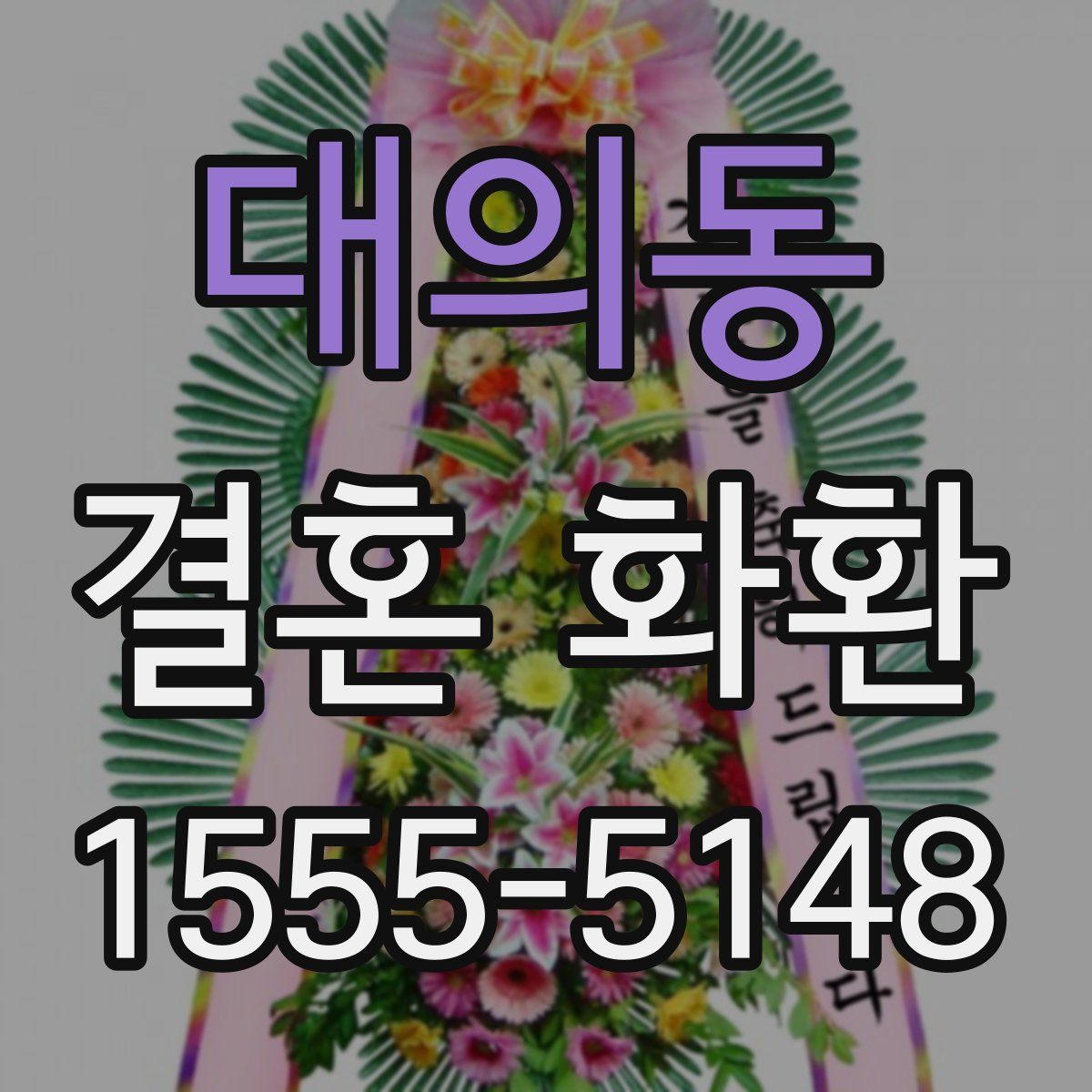 대의동 결혼 화환