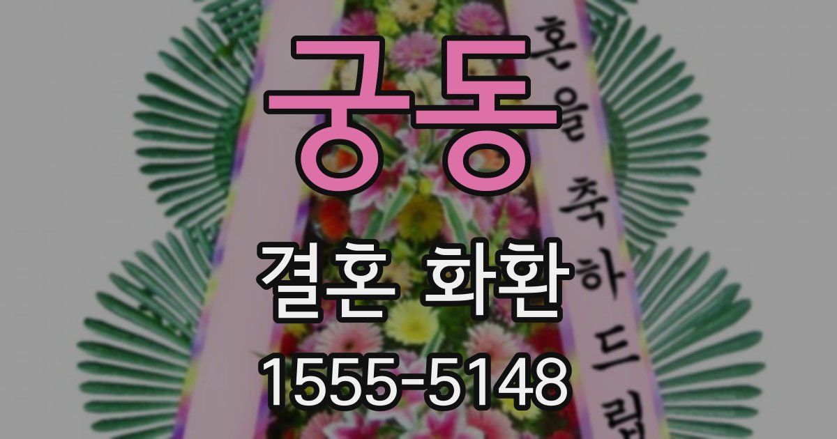 궁동 결혼 화환