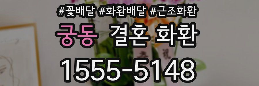 궁동 결혼 화환