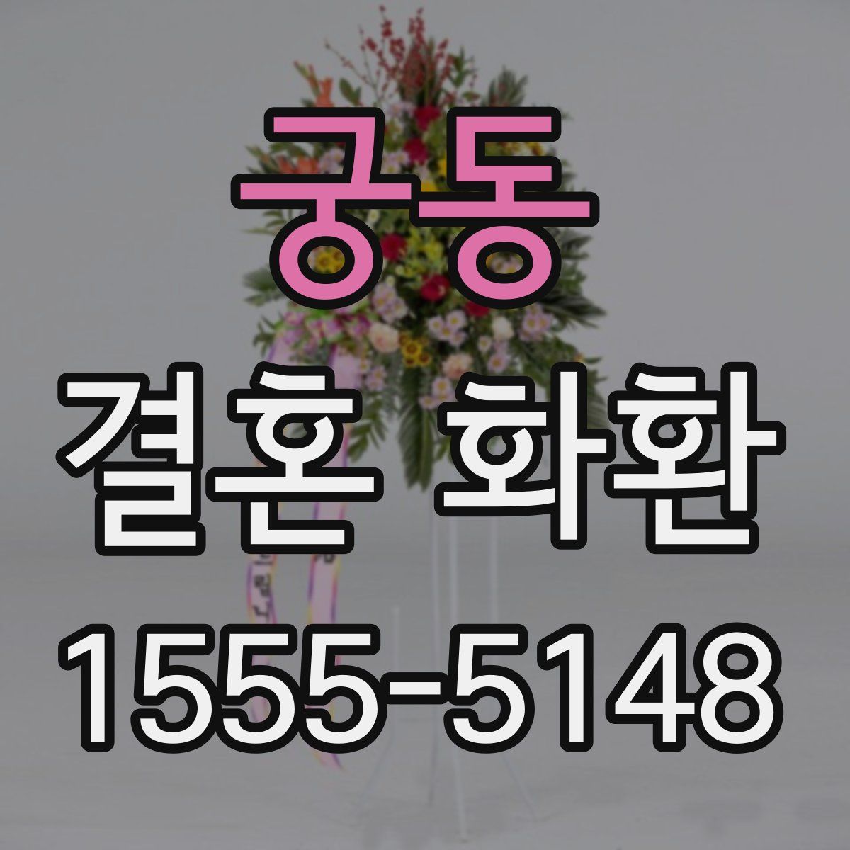 궁동 결혼 화환