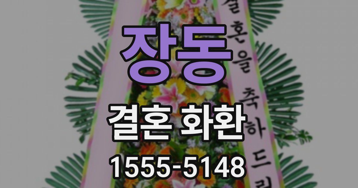 장동 결혼 화환