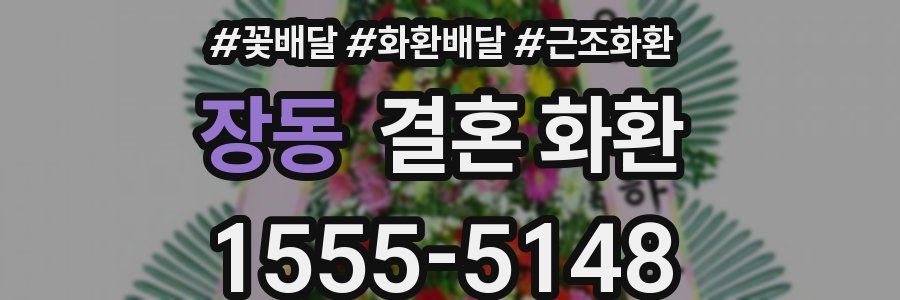 장동 결혼 화환