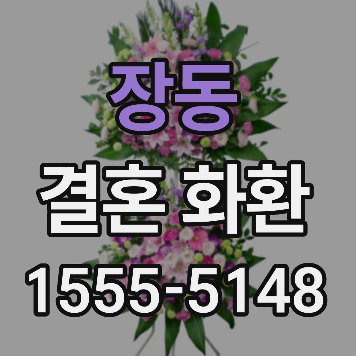장동 결혼 화환
