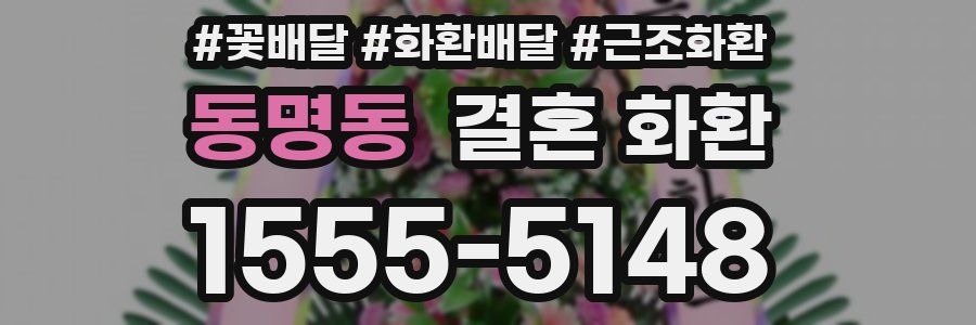 동명동 결혼 화환