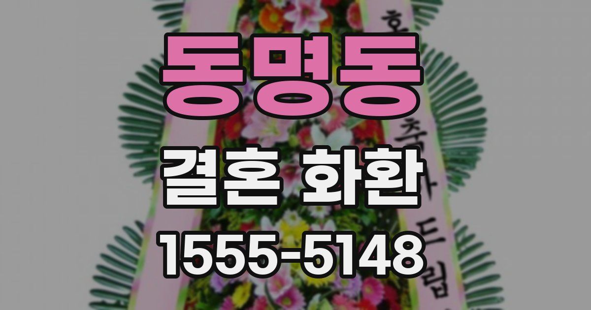 동명동 결혼 화환