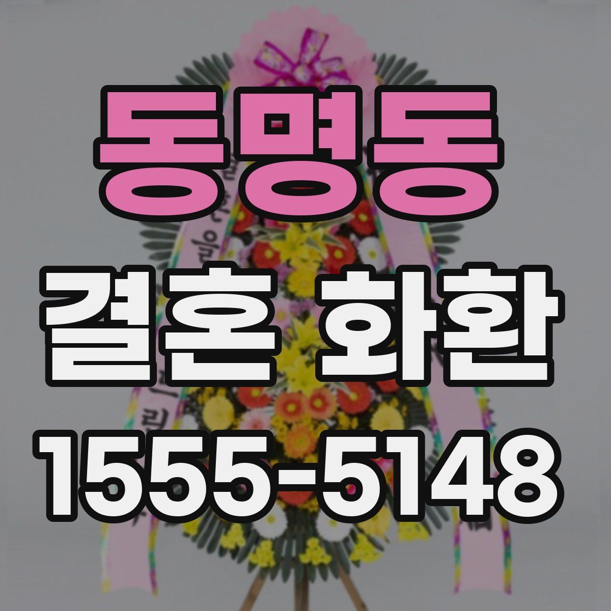 동명동 결혼 화환