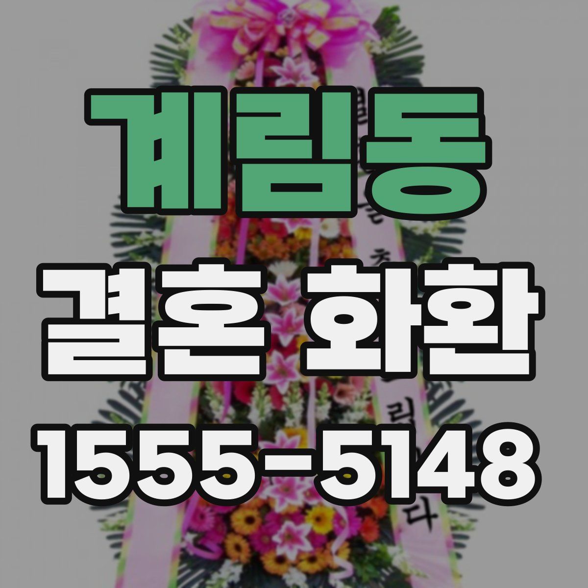 계림동 결혼 화환